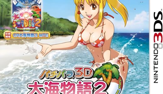 3DS版『パチパラ3D大海物語2 パチプロ風雲録・花～希望と裏切りの学園生活～』