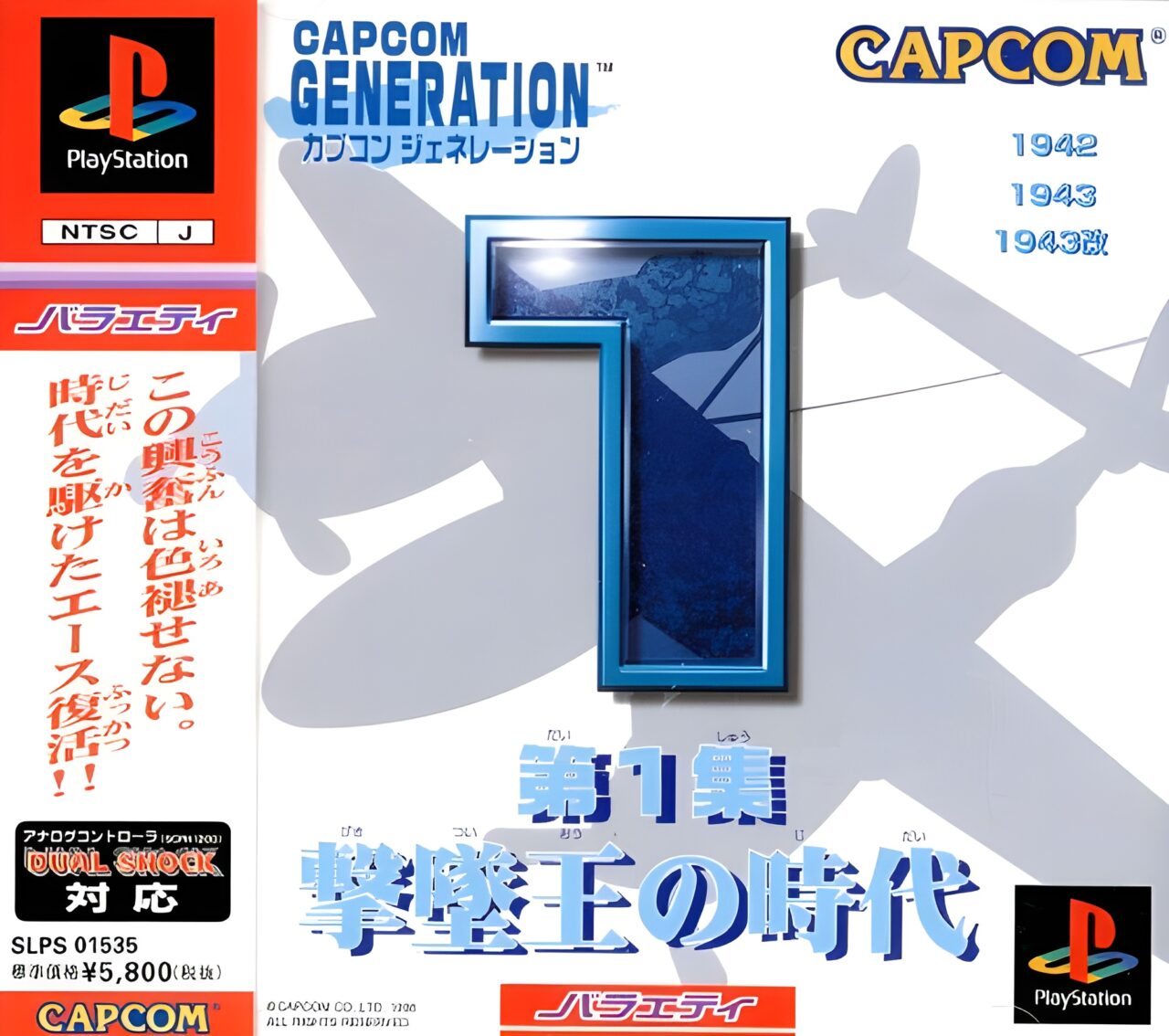 PS版『カプコンジェネレーション第1集 撃墜王の時代』
