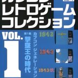 PS版『カプコンレトロゲームコレクション vol.1』