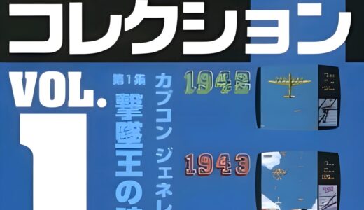 PS版『カプコンレトロゲームコレクション vol.1』