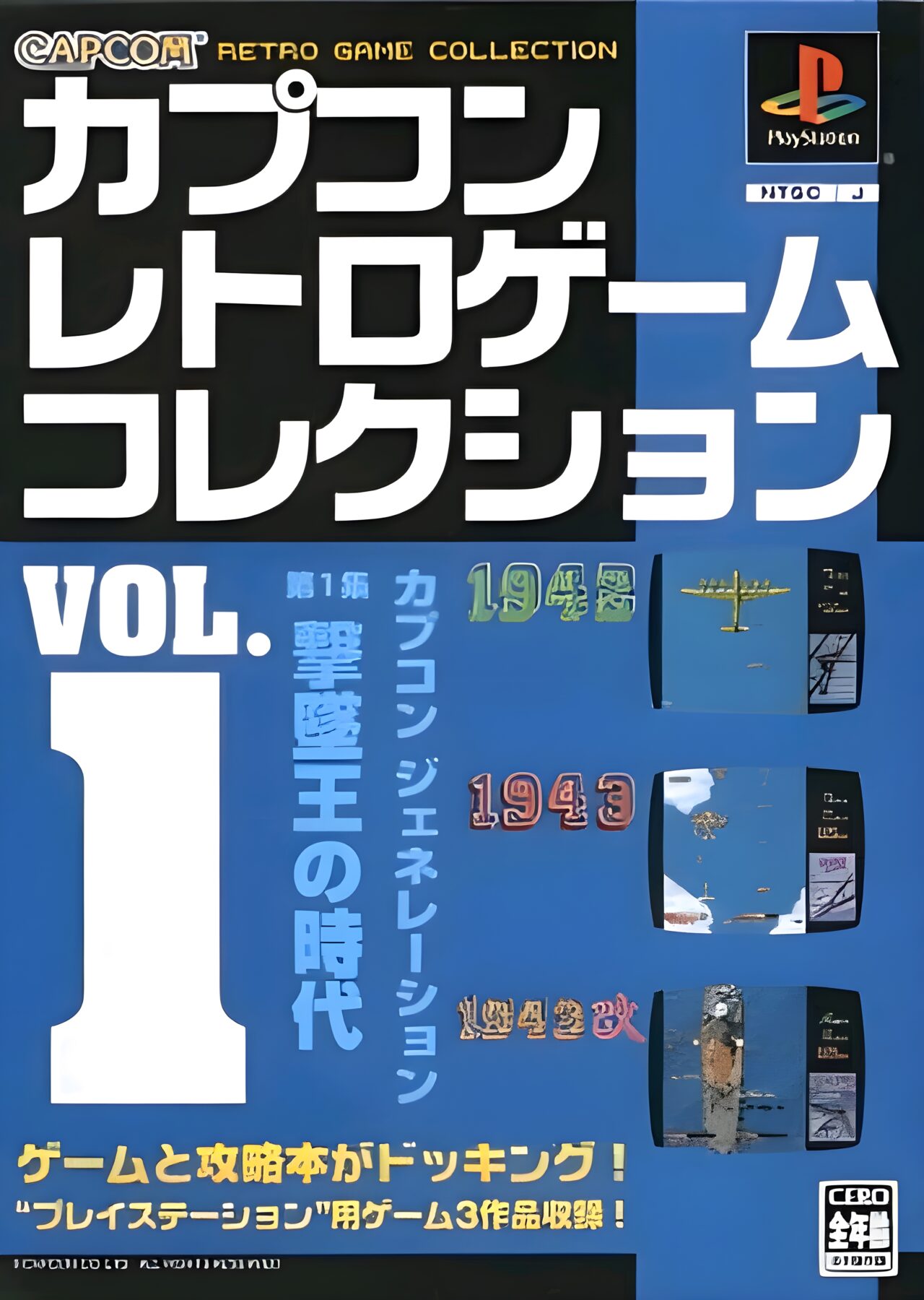 PS版『カプコンレトロゲームコレクション vol.1』