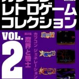 PS版『カプコンレトロゲームコレクション vol.2』