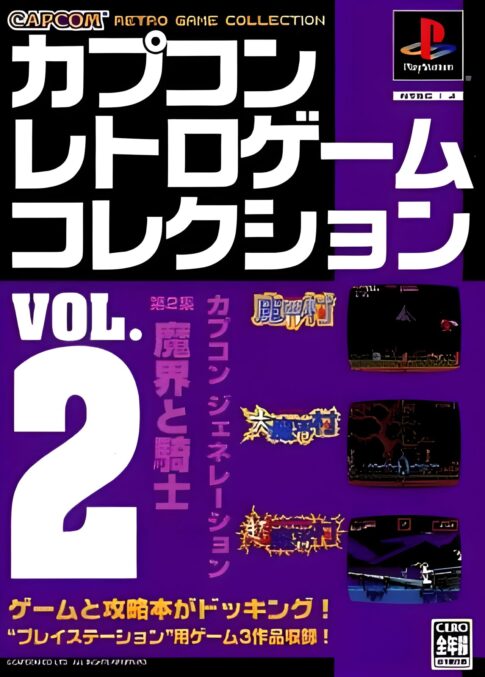 PS版『カプコンレトロゲームコレクション vol.2』