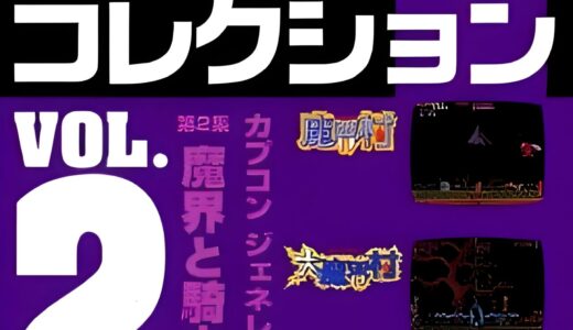 PS版『カプコンレトロゲームコレクション vol.2』