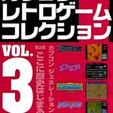 PS版『カプコンレトロゲームコレクション vol.3』