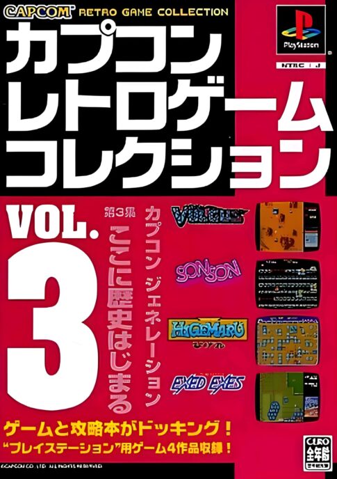 PS版『カプコンレトロゲームコレクション vol.3』