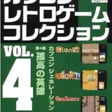 PS版『カプコンレトロゲームコレクション vol.4』