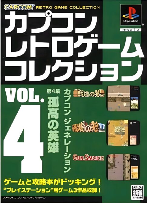 PS版『カプコンレトロゲームコレクション vol.4』