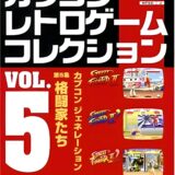 PS版『カプコンレトロゲームコレクション vol.5』