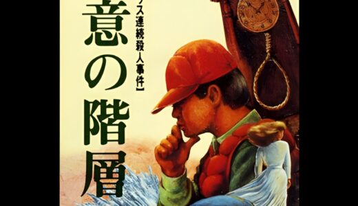 FC版『殺意の階層 ソフトハウス連続殺人事件』