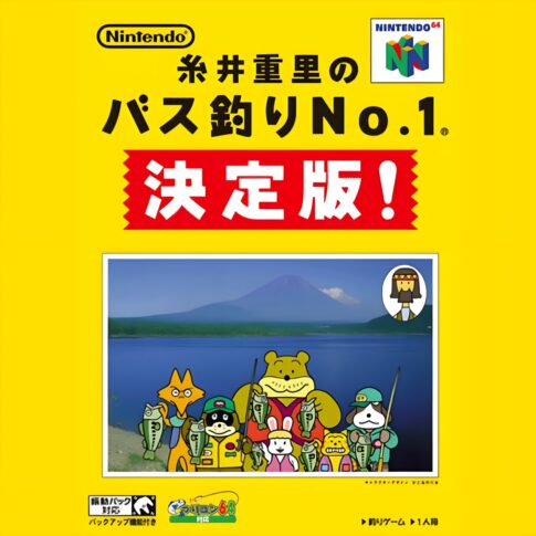 N64版『糸井重里のバス釣りNo.1 決定版!』
