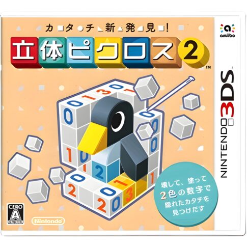 3DS版『カタチ新発見! 立体ピクロス2』