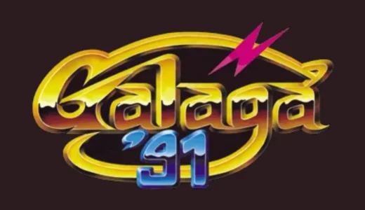 ゲームギア版『ギャラガ91』