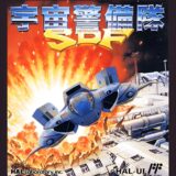 オプションが攻略の鍵『宇宙警備隊SDF』