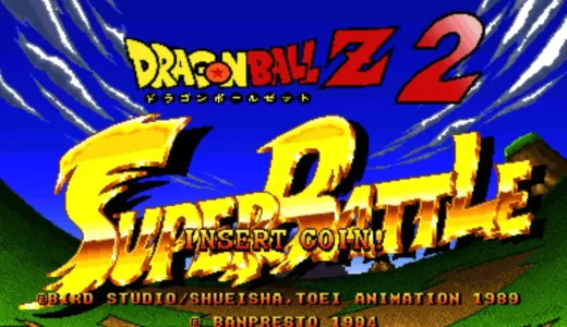 AC版『ドラゴンボールZ2』