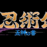 AC版『伊賀忍術伝 五神の書』が今なお愛される理由とは？