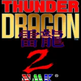 AC版『サンダードラゴン2』