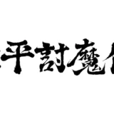 アーケード版『源平討魔伝』の全ステージ概要