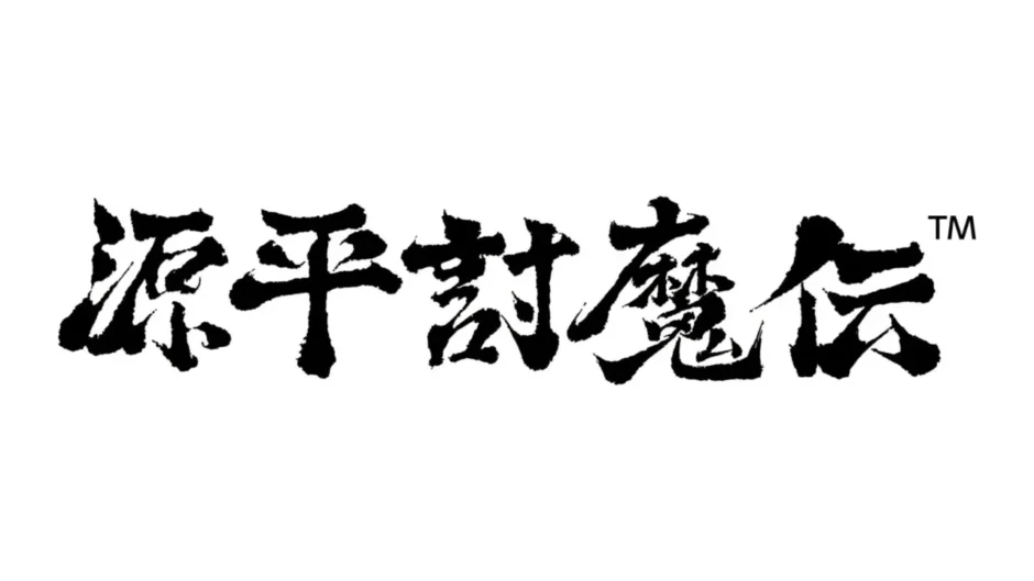 源平討魔伝