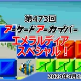 【動画】1993年の名作復活！エメラルディア特集でゲームの深層に迫る