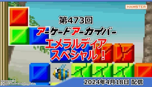 【動画】1993年の名作復活！エメラルディア特集でゲームの深層に迫る