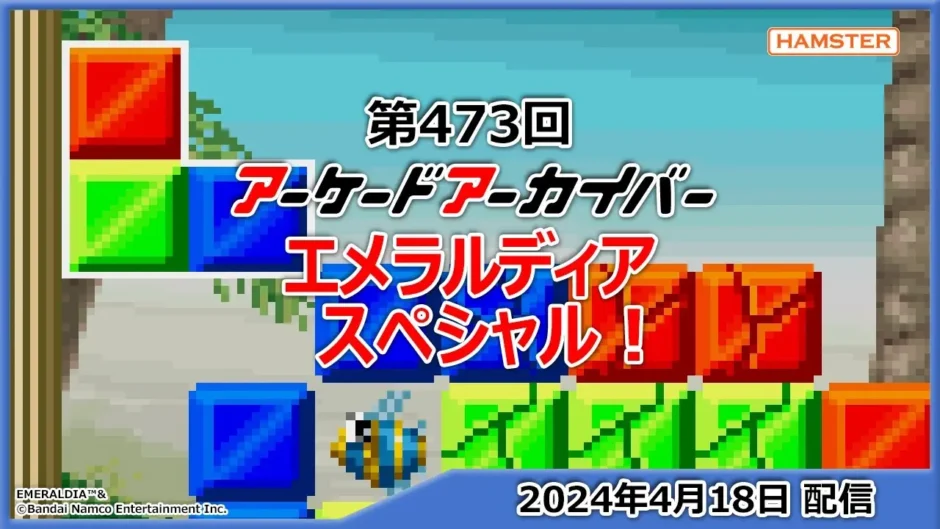 【動画】1993年の名作復活！エメラルディア特集でゲームの深層に迫る