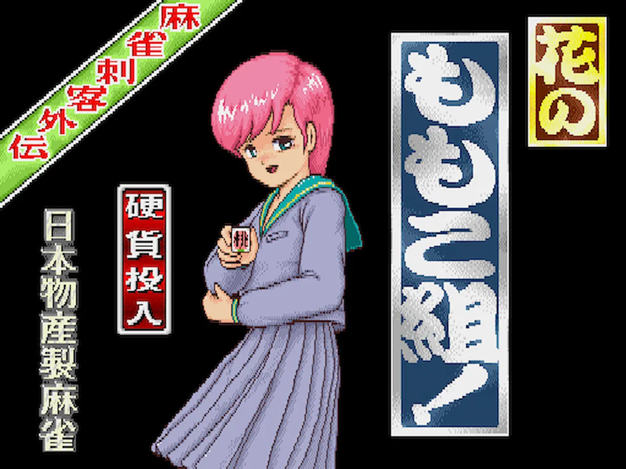 AC版『麻雀刺客外伝 花のももこ組』とは？ストーリーと特徴 | ゲーム