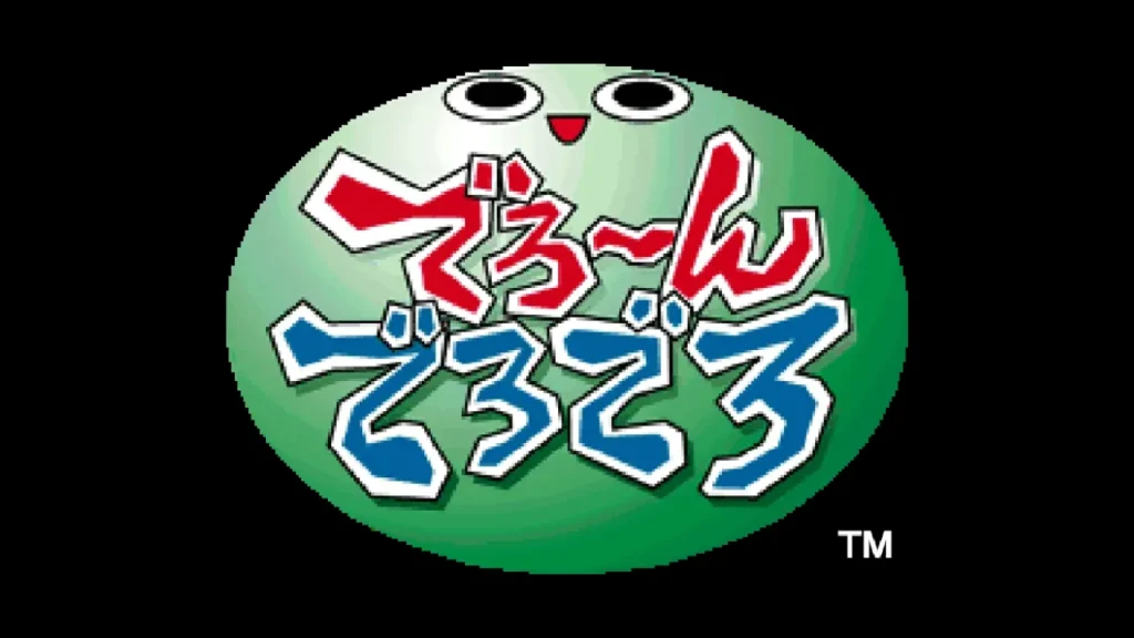 AC版から進化した『でろ～んでろでろ』PS版の魅力と特徴