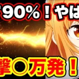 【動画】約90％継続ラッシュ！SAO閃光の軌跡LT突入で神展開