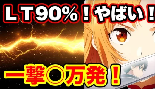 【動画】約90％継続ラッシュ！SAO閃光の軌跡LT突入で神展開