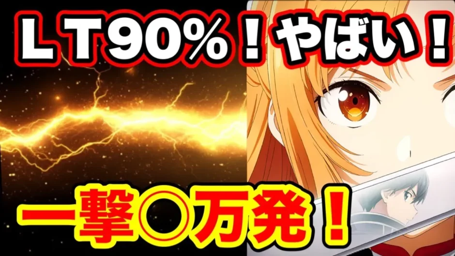 【動画】約90％継続ラッシュ！SAO閃光の軌跡LT突入で神展開