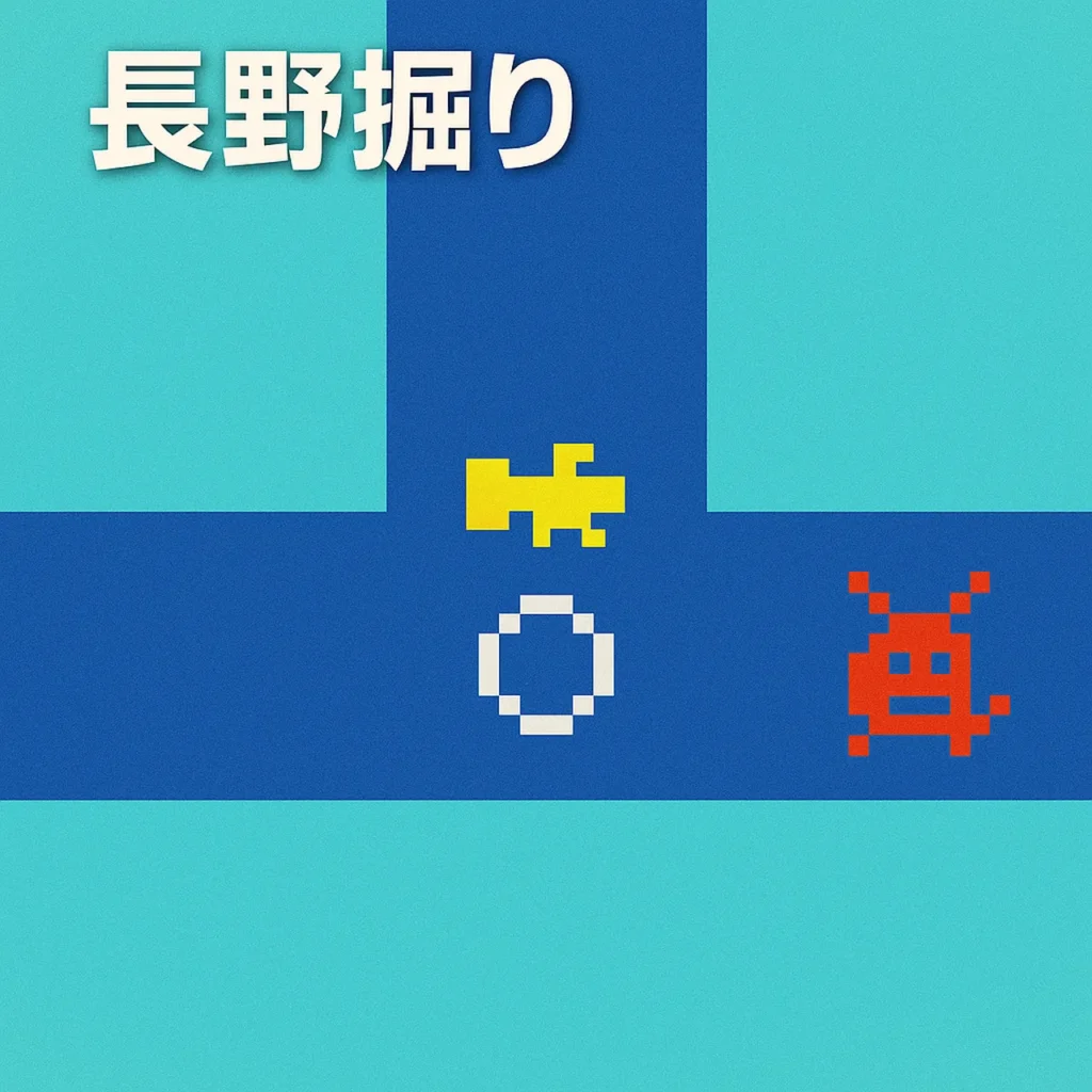 長野掘り