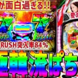 【動画】『P愛の不時着』新台実戦！愛の燦然RUSHで大連チャンなるか？