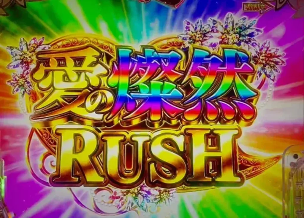 愛の燦然RUSH