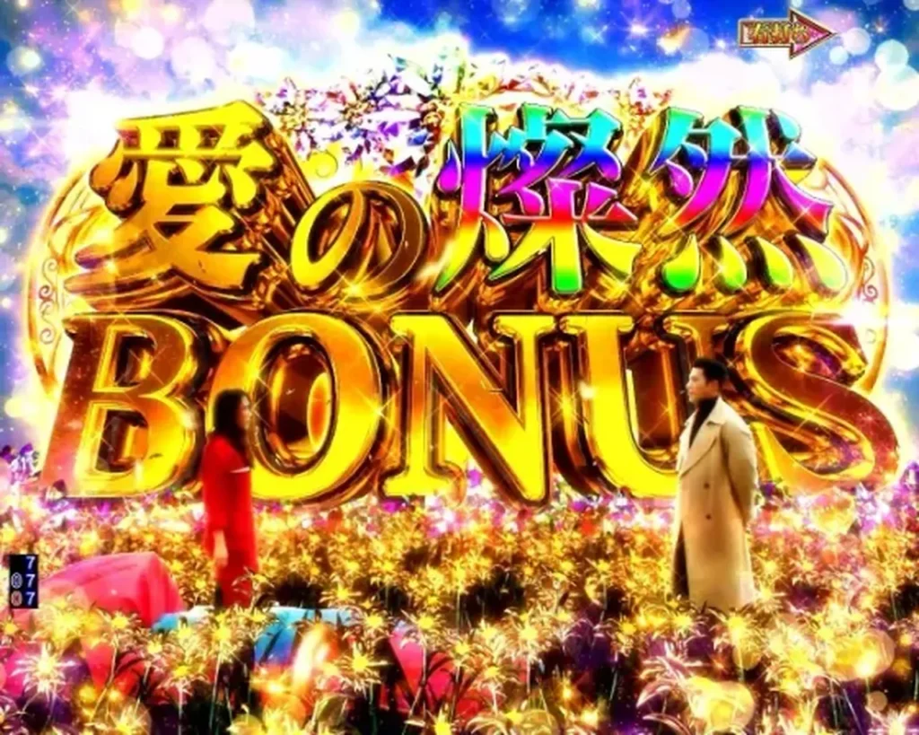 愛の燦然BONUS