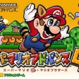 スーパーマリオアドバンス4
