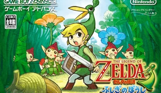 『ゼルダの伝説 ふしぎのぼうし』