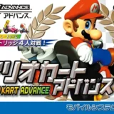 マリオカートアドバンス