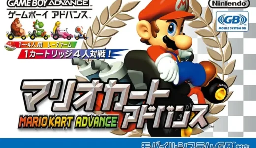 GBA版『マリオカートアドバンス』携帯機で楽しむ本格レース