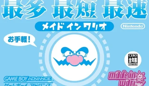 『メイドインワリオ』