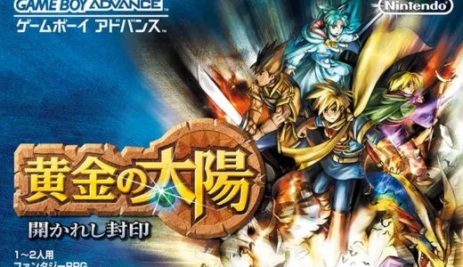ゲームボーイアドバンス『黄金の太陽』が示した携帯RPGの到達点