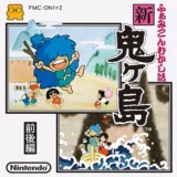新・鬼ヶ島