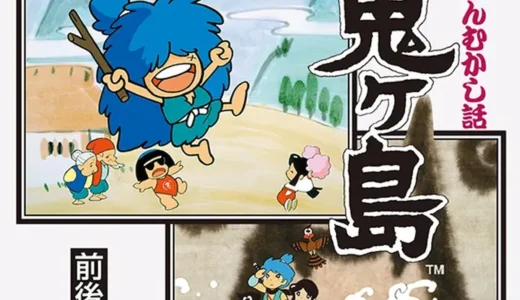 『新鬼ヶ島』