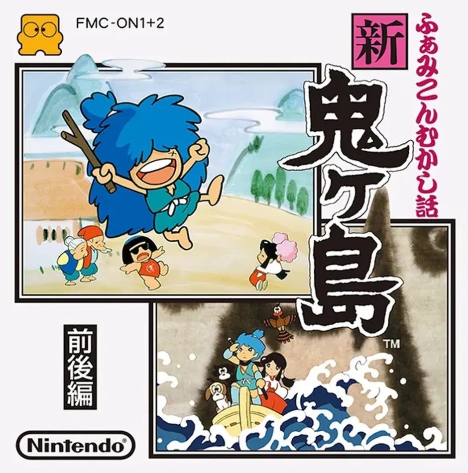 新・鬼ヶ島