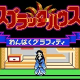 ファミリーコンピュータ版『スプラッターハウス わんぱくグラフィティ』ホラーと笑いの冒険