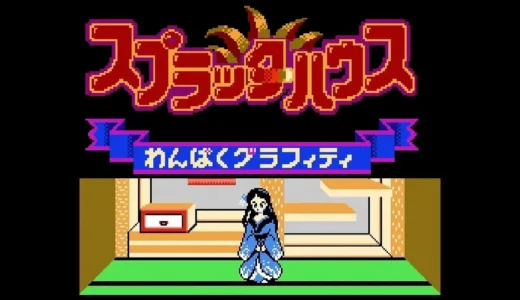 ファミリーコンピュータ版『スプラッターハウス わんぱくグラフィティ』ホラーと笑いの冒険
