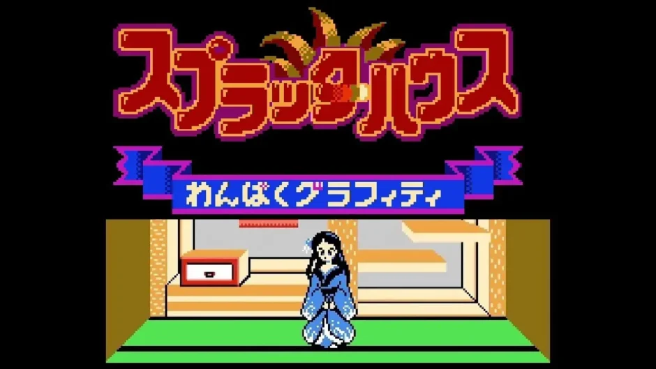 スプラッターハウス